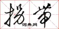骆恒光拐带草书怎么写