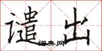 骆恒光谴出楷书怎么写