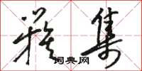 骆恒光簇集草书怎么写