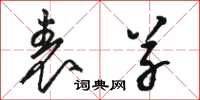 骆恒光表草草书怎么写