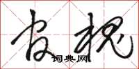 骆恒光官槐草书怎么写