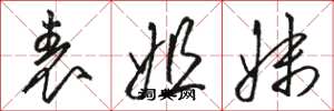 骆恒光表姐妹草书怎么写