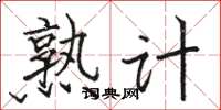骆恒光熟计楷书怎么写