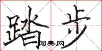 骆恒光踏步楷书怎么写