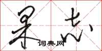 骆恒光果志草书怎么写