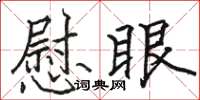 骆恒光慰眼楷书怎么写