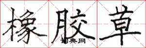 骆恒光橡胶草楷书怎么写