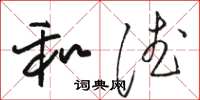 骆恒光和德草书怎么写