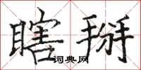 骆恒光瞎掰楷书怎么写