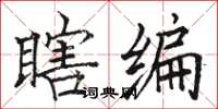 骆恒光瞎编楷书怎么写
