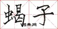 骆恒光蝎子楷书怎么写