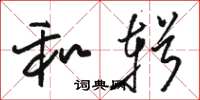 骆恒光和辑草书怎么写