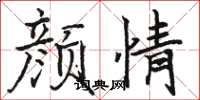 骆恒光颜情楷书怎么写