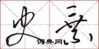 骆恒光史乘草书怎么写
