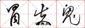 骆恒光冒失鬼草书怎么写