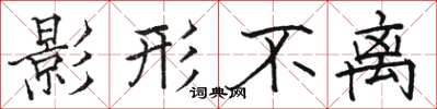 骆恒光影形不离楷书怎么写