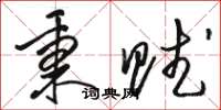 骆恒光秉赋草书怎么写