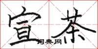 骆恒光宣茶楷书怎么写