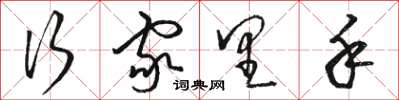 骆恒光行家里手草书怎么写
