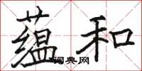 骆恒光蕴和楷书怎么写