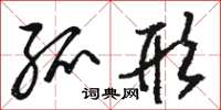 骆恒光弧形草书怎么写
