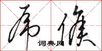 骆恒光虎侯草书怎么写