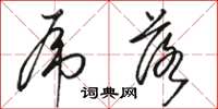 骆恒光虎落草书怎么写