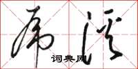 骆恒光虎溪草书怎么写