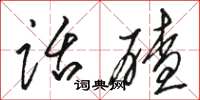 骆恒光话碴草书怎么写
