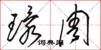 骆恒光环周草书怎么写