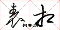 骆恒光表相草书怎么写