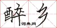 骆恒光醉乡楷书怎么写