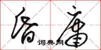 骆恒光昏庸草书怎么写