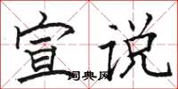 骆恒光宣说楷书怎么写