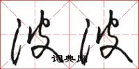 骆恒光波波草书怎么写
