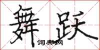 骆恒光舞跃楷书怎么写