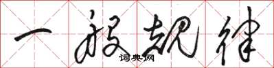 骆恒光一般规律草书怎么写