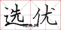骆恒光选优楷书怎么写