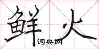 骆恒光鲜火楷书怎么写