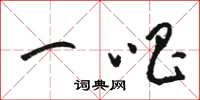 骆恒光一唱草书怎么写