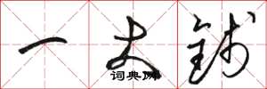 骆恒光一大钱草书怎么写