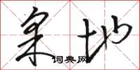 骆恒光采地草书怎么写