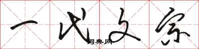 骆恒光一代文宗草书怎么写