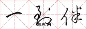 骆恒光一到伴草书怎么写