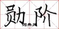 骆恒光勋阶楷书怎么写
