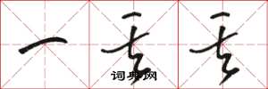骆恒光一丢丢草书怎么写