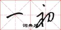 骆恒光一初草书怎么写