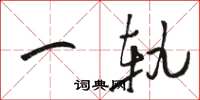 骆恒光一轨草书怎么写