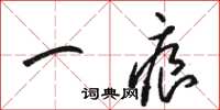 骆恒光一痕草书怎么写