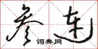 骆恒光参连草书怎么写